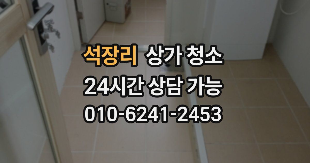 석장리 상가 청소