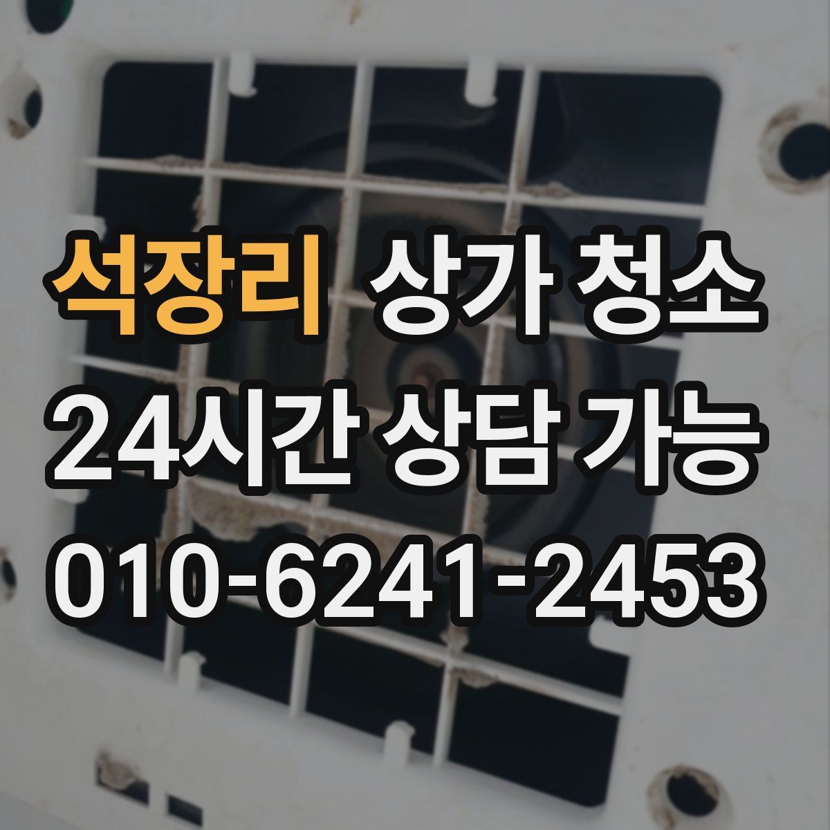 석장리 상가 청소