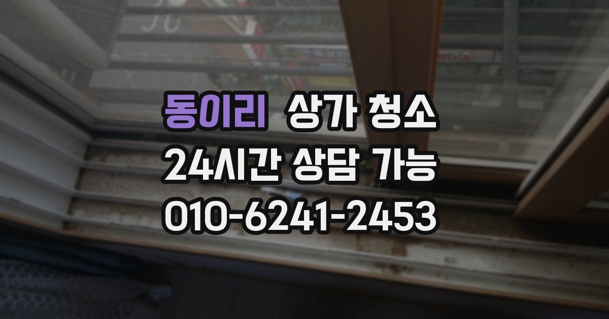 동이리 상가 청소