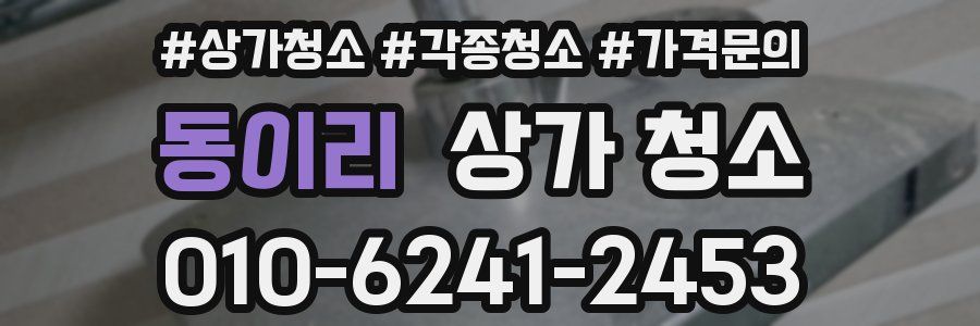 동이리 상가 청소