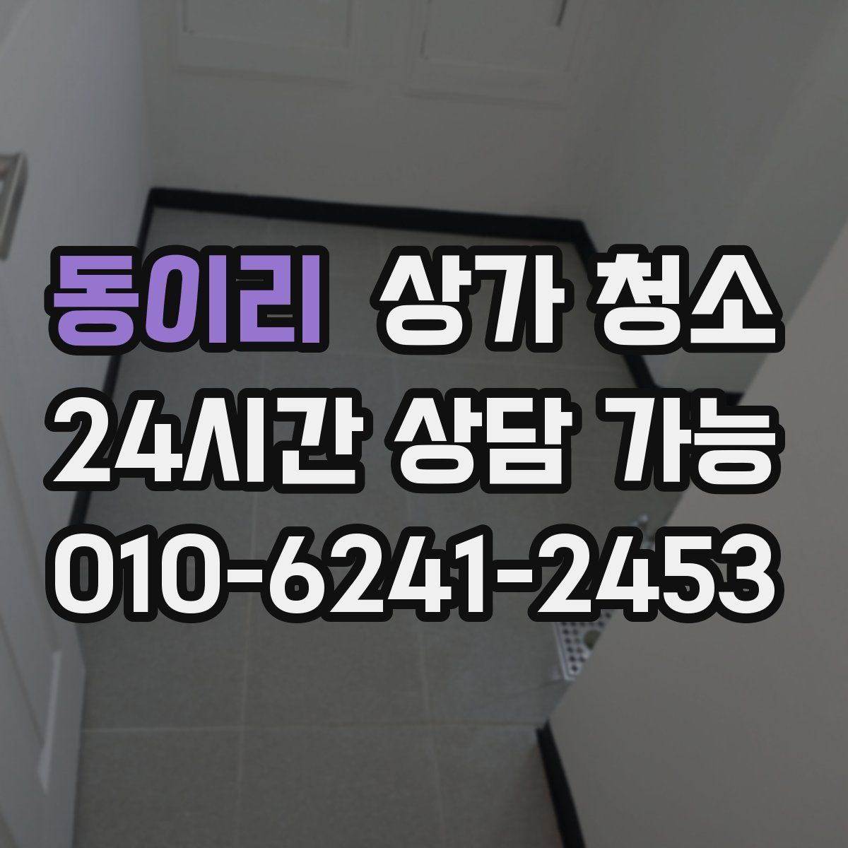 동이리 상가 청소