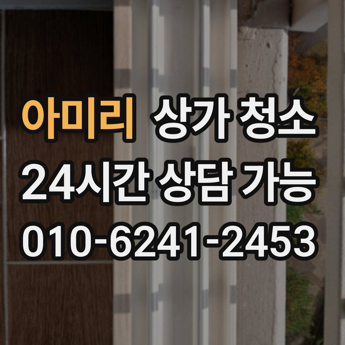 아미리 상가 청소