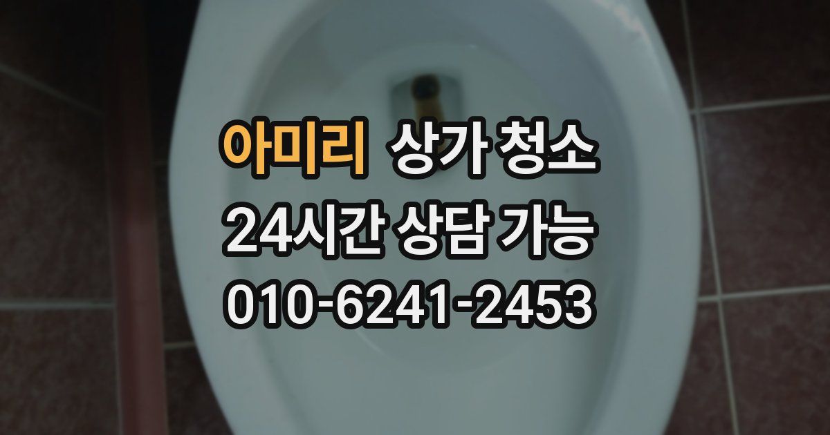 아미리 상가 청소