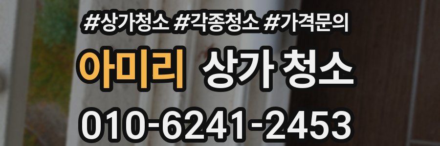 아미리 상가 청소