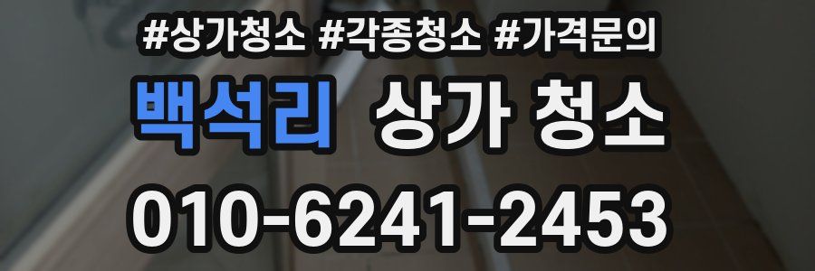 백석리 상가 청소