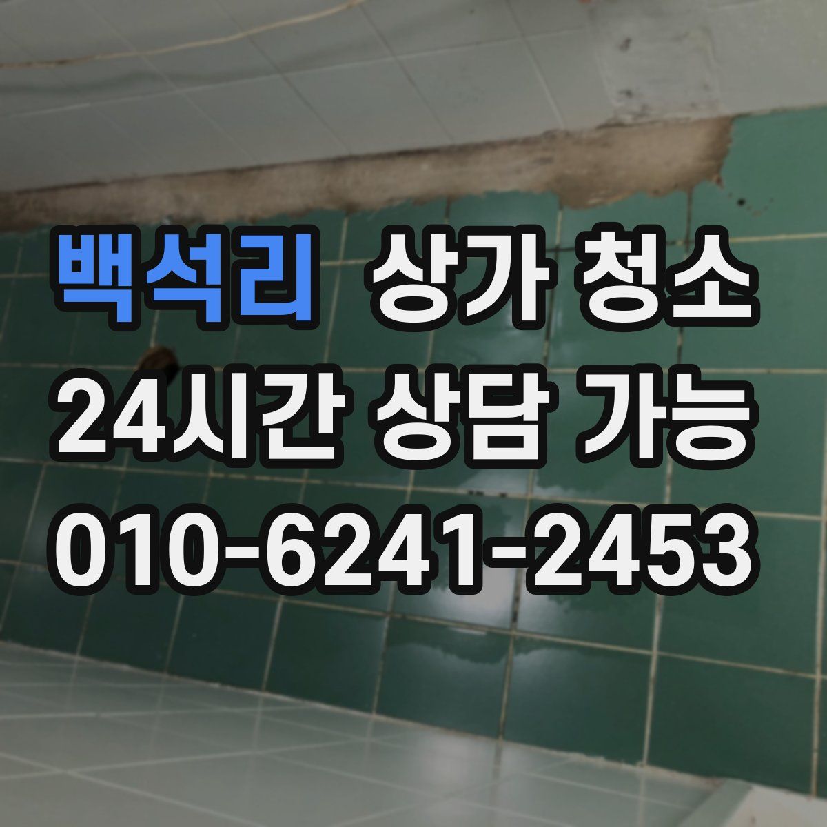 백석리 상가 청소
