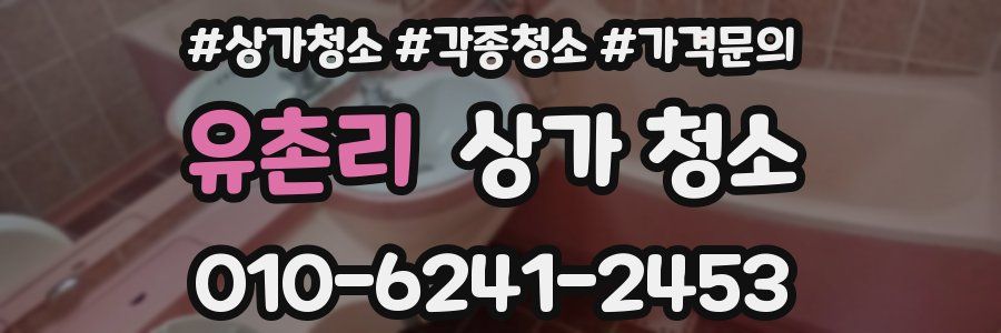 유촌리 상가 청소