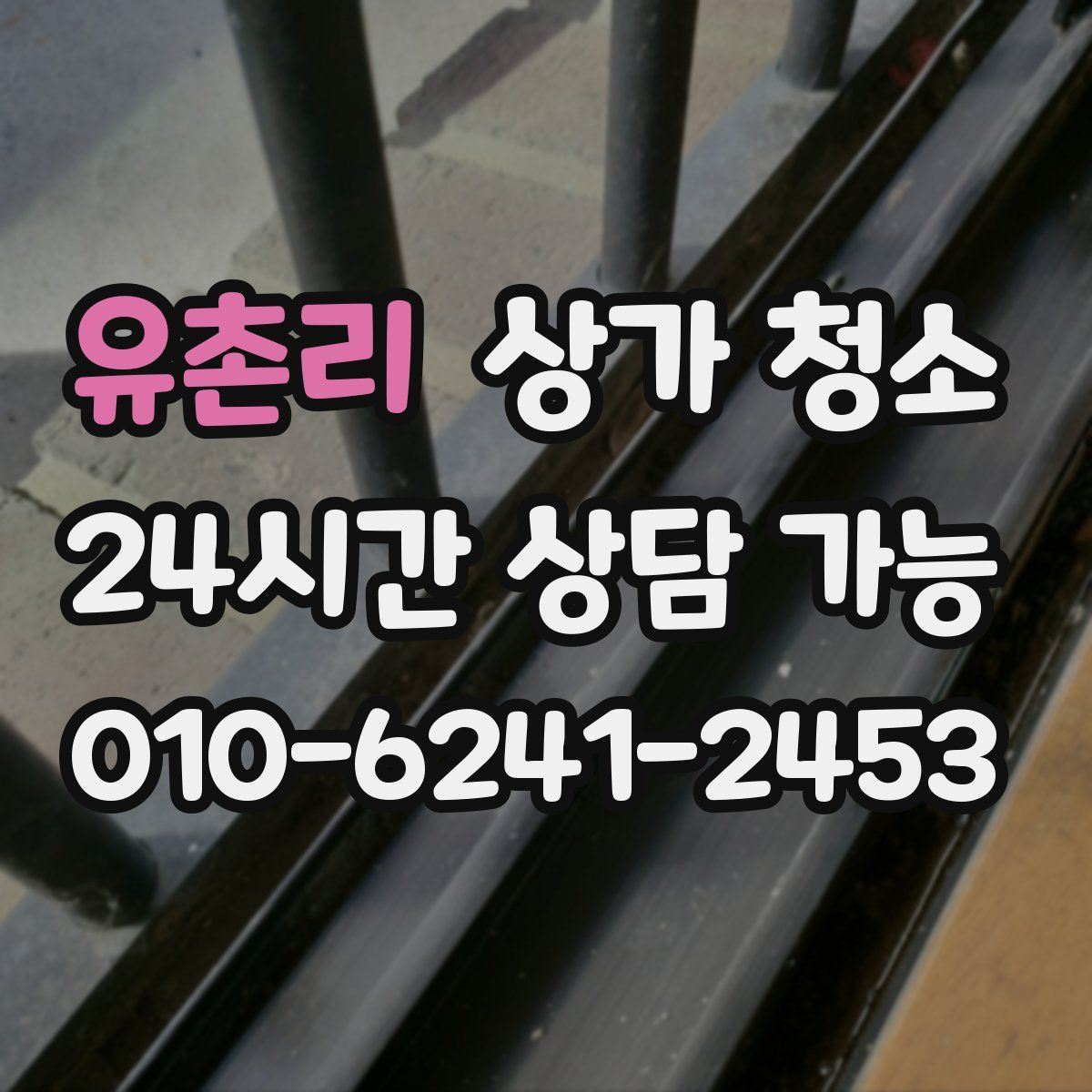 유촌리 상가 청소