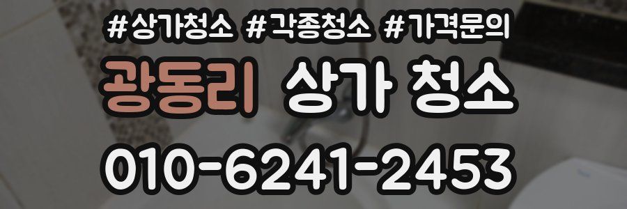 광동리 상가 청소