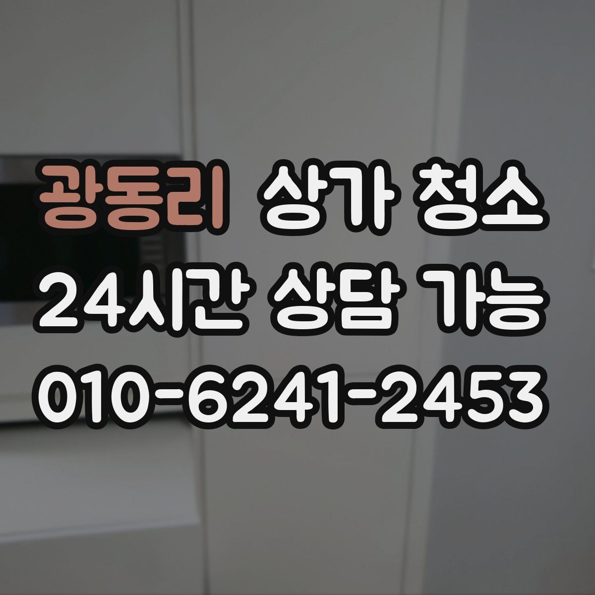 광동리 상가 청소
