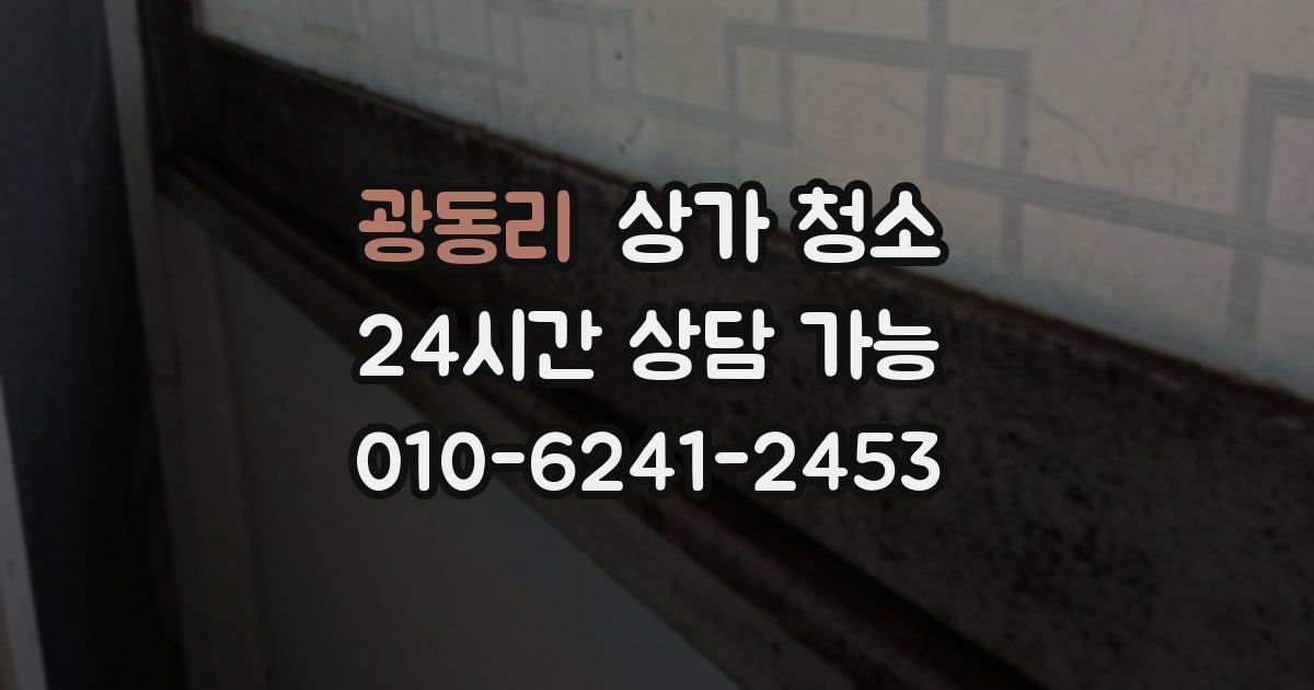 광동리 상가 청소