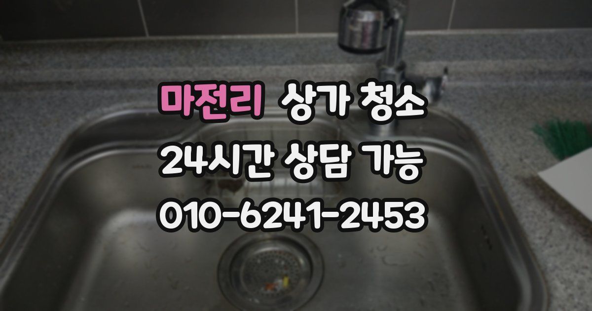 마전리 상가 청소