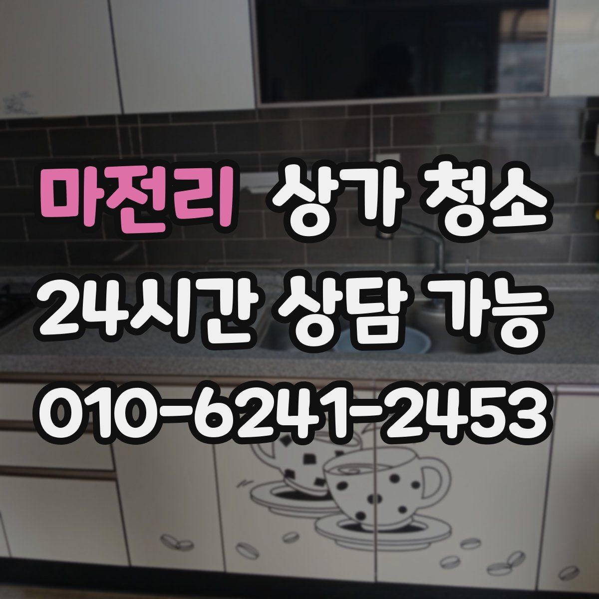 마전리 상가 청소