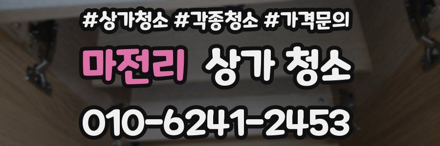 마전리 상가 청소