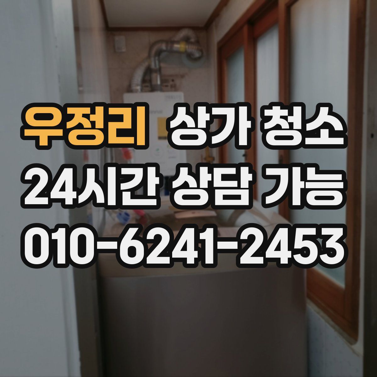 우정리 상가 청소