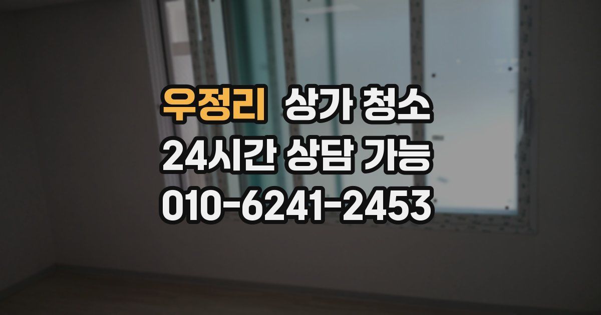 우정리 상가 청소