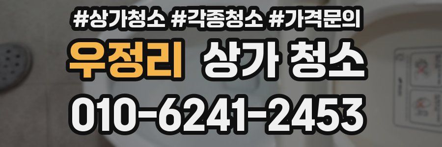 우정리 상가 청소