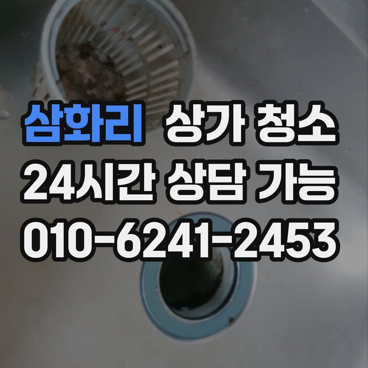 삼화리 상가 청소