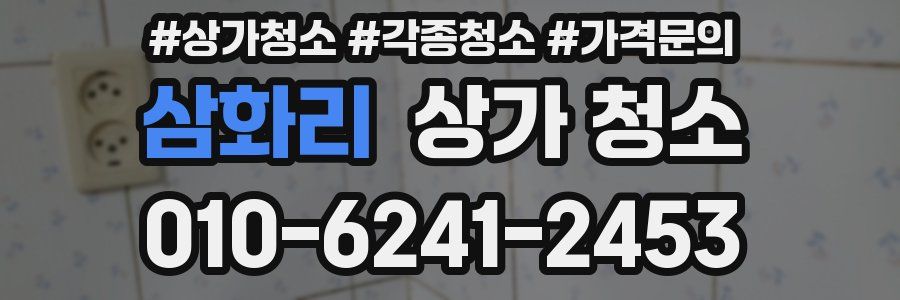 삼화리 상가 청소