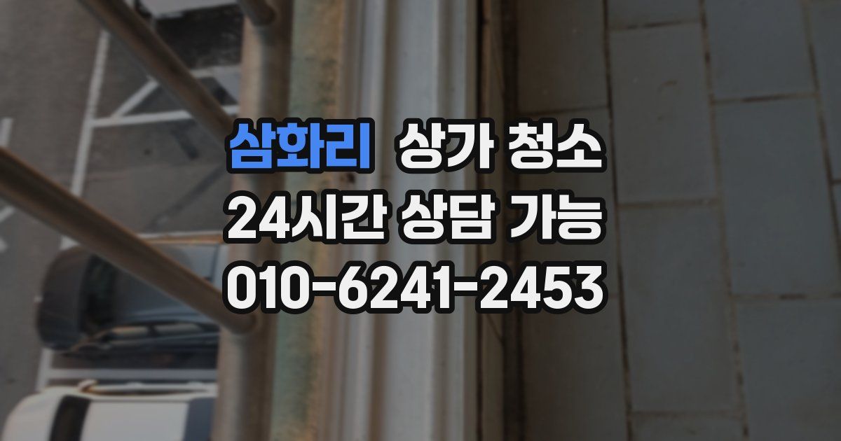 삼화리 상가 청소