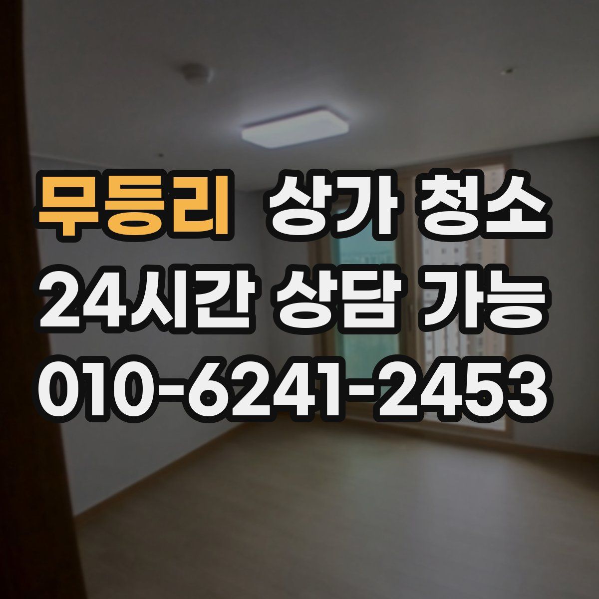 무등리 상가 청소