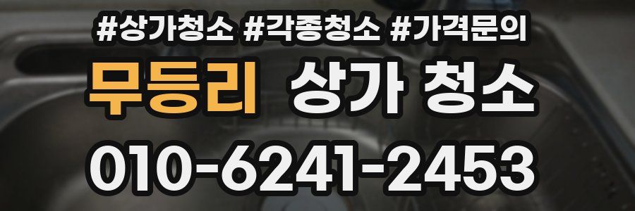 무등리 상가 청소