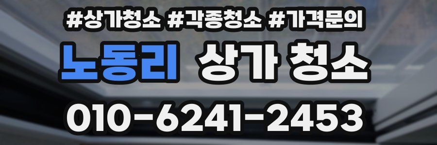 노동리 상가 청소