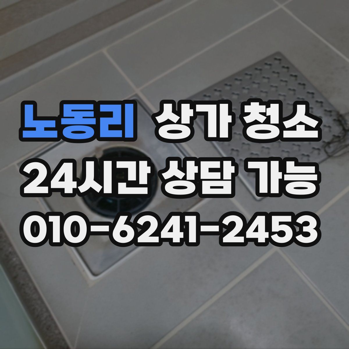 노동리 상가 청소