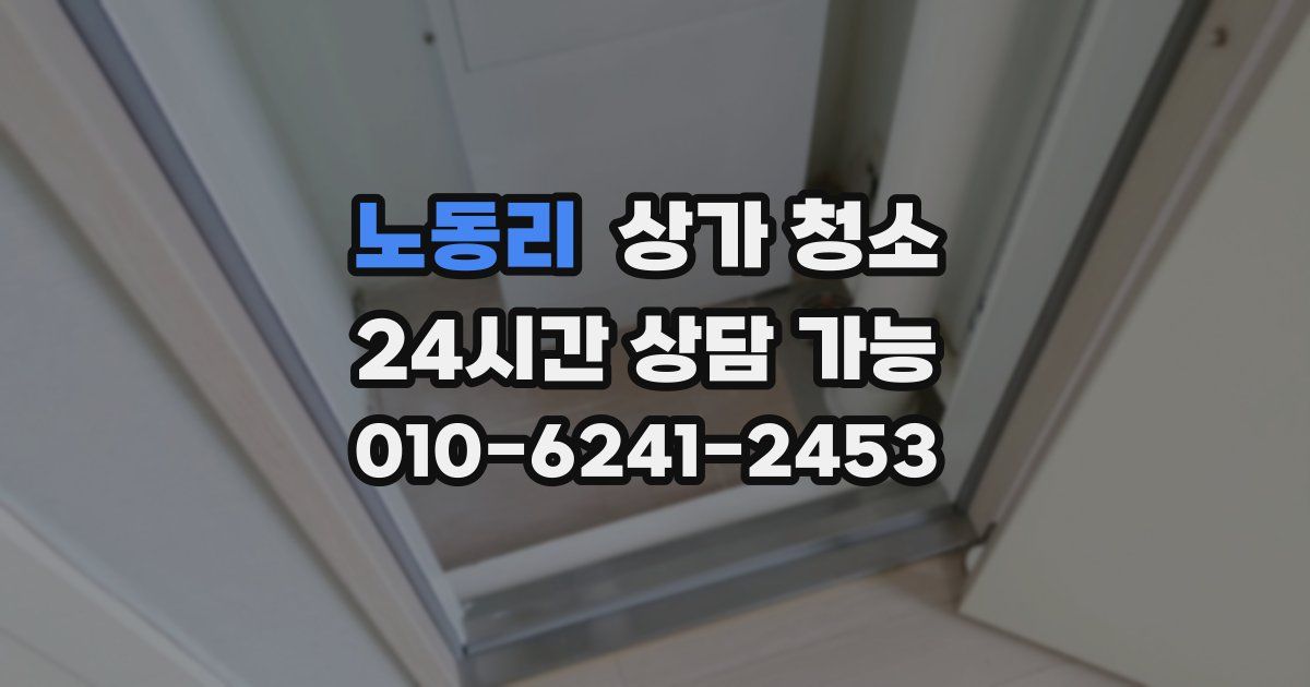 노동리 상가 청소