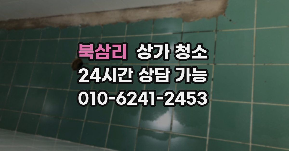 북삼리 상가 청소