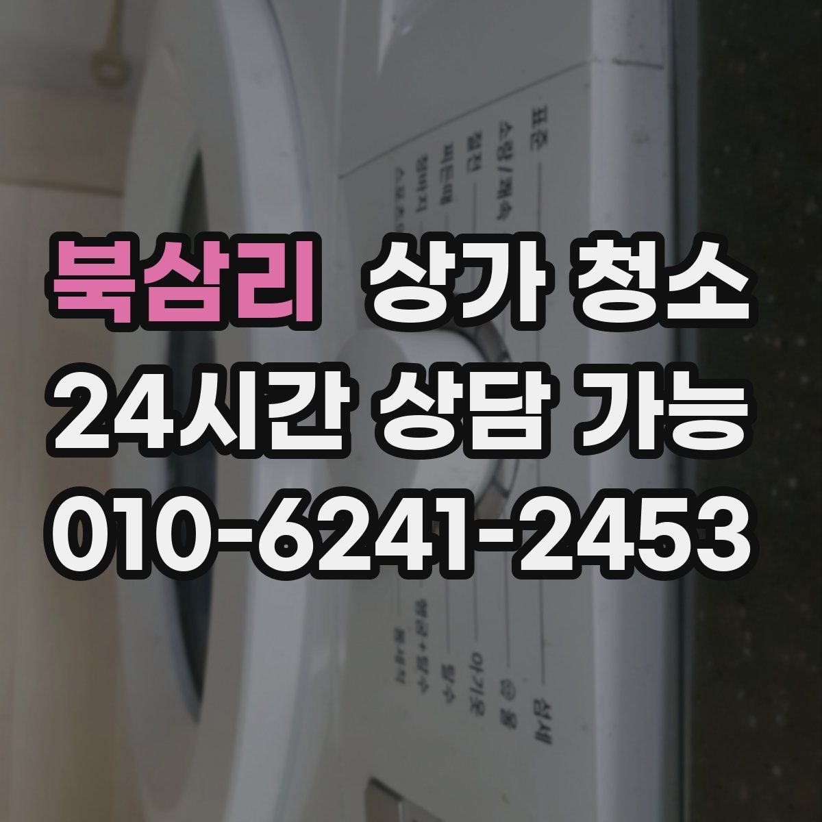 북삼리 상가 청소