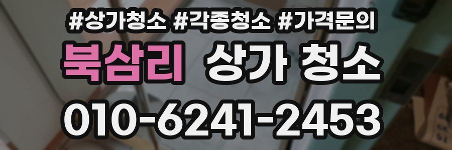 북삼리 상가 청소