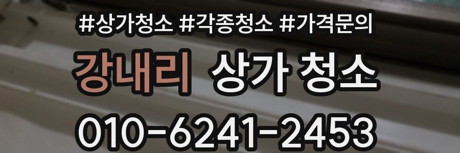 강내리 상가 청소