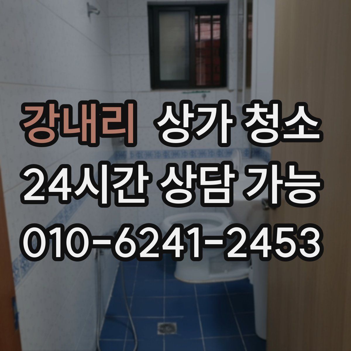 강내리 상가 청소