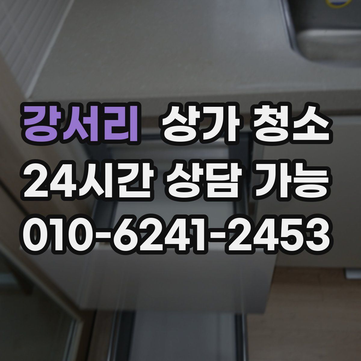 강서리 상가 청소