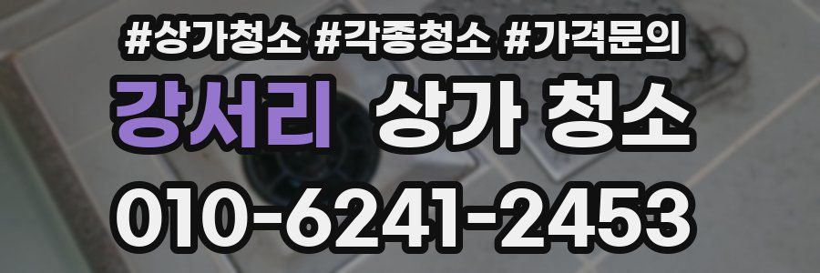강서리 상가 청소