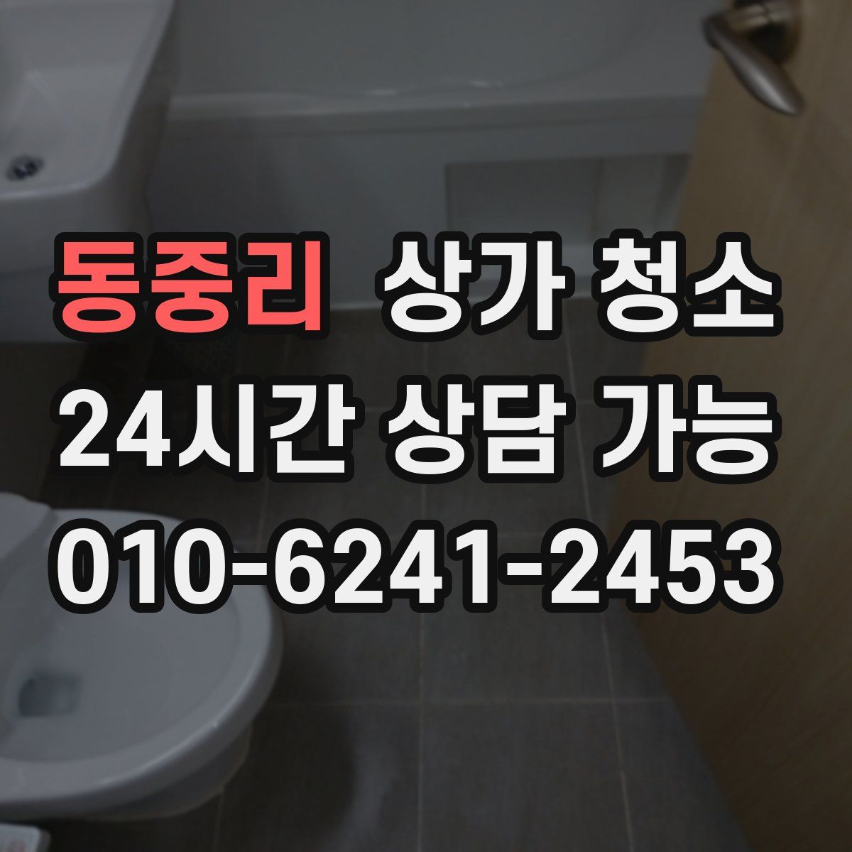 동중리 상가 청소