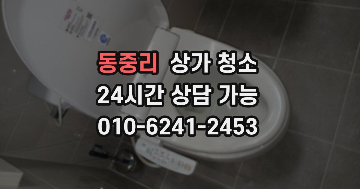 동중리 상가 청소