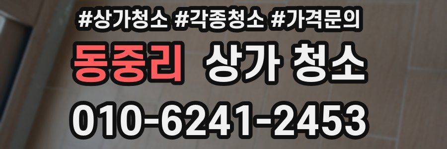 동중리 상가 청소