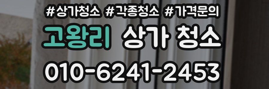 고왕리 상가 청소