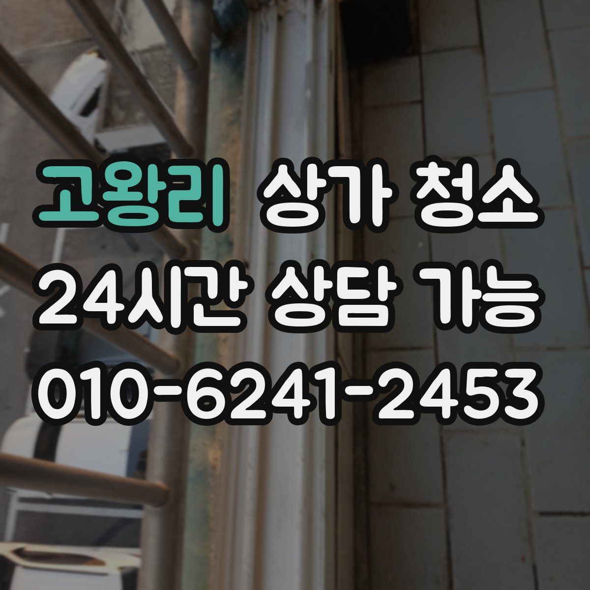 고왕리 상가 청소