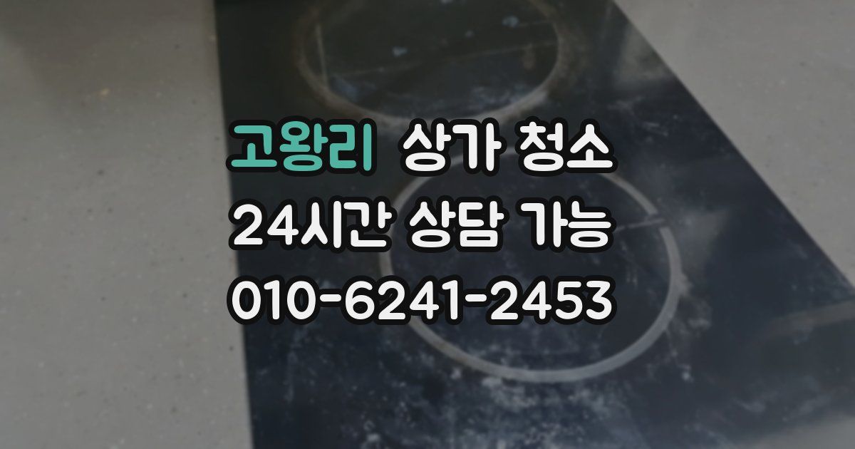 고왕리 상가 청소