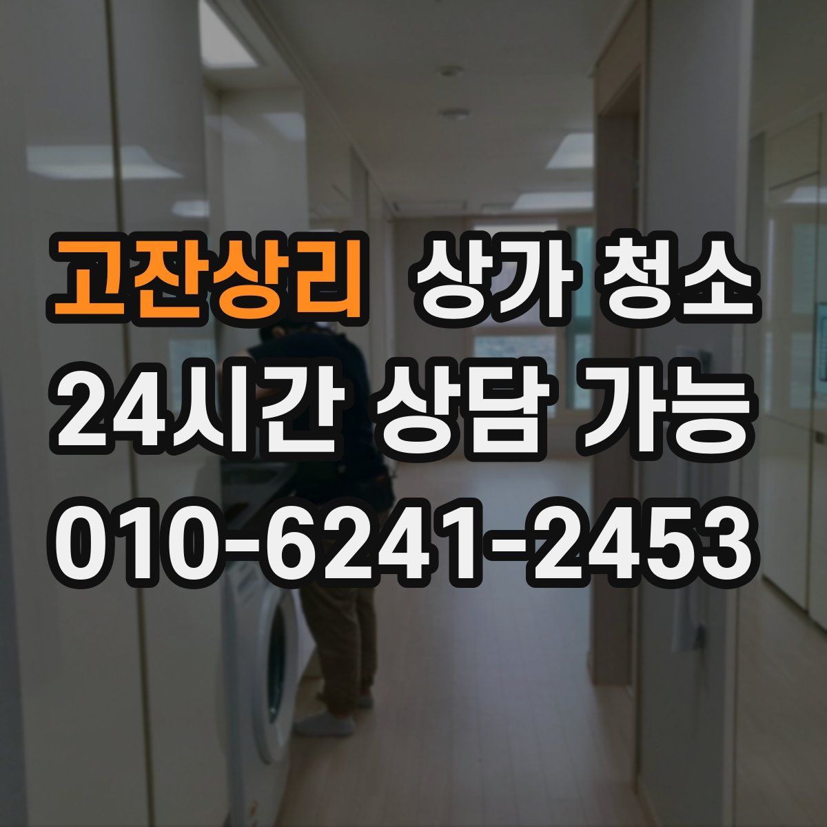 고잔상리 상가 청소