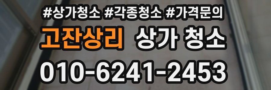 고잔상리 상가 청소