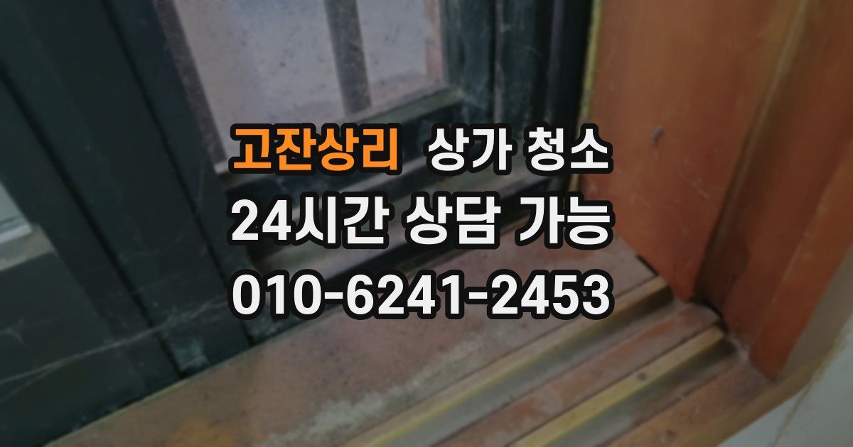 고잔상리 상가 청소