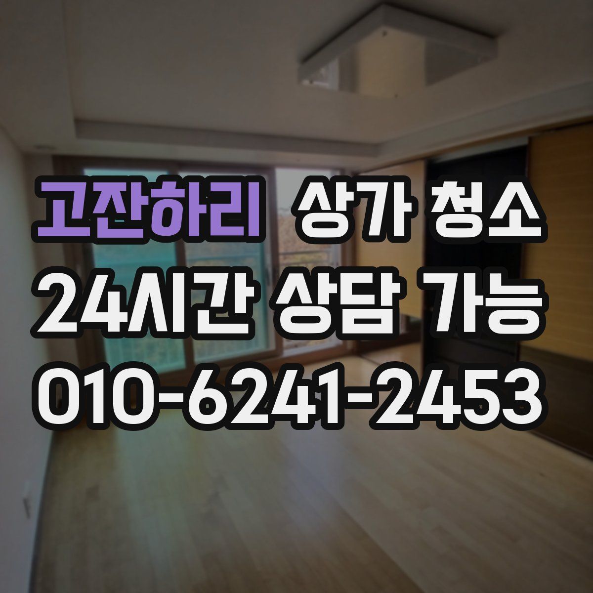 고잔하리 상가 청소