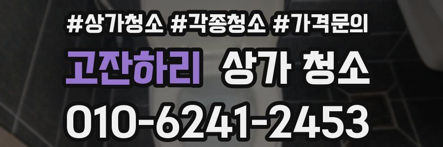 고잔하리 상가 청소