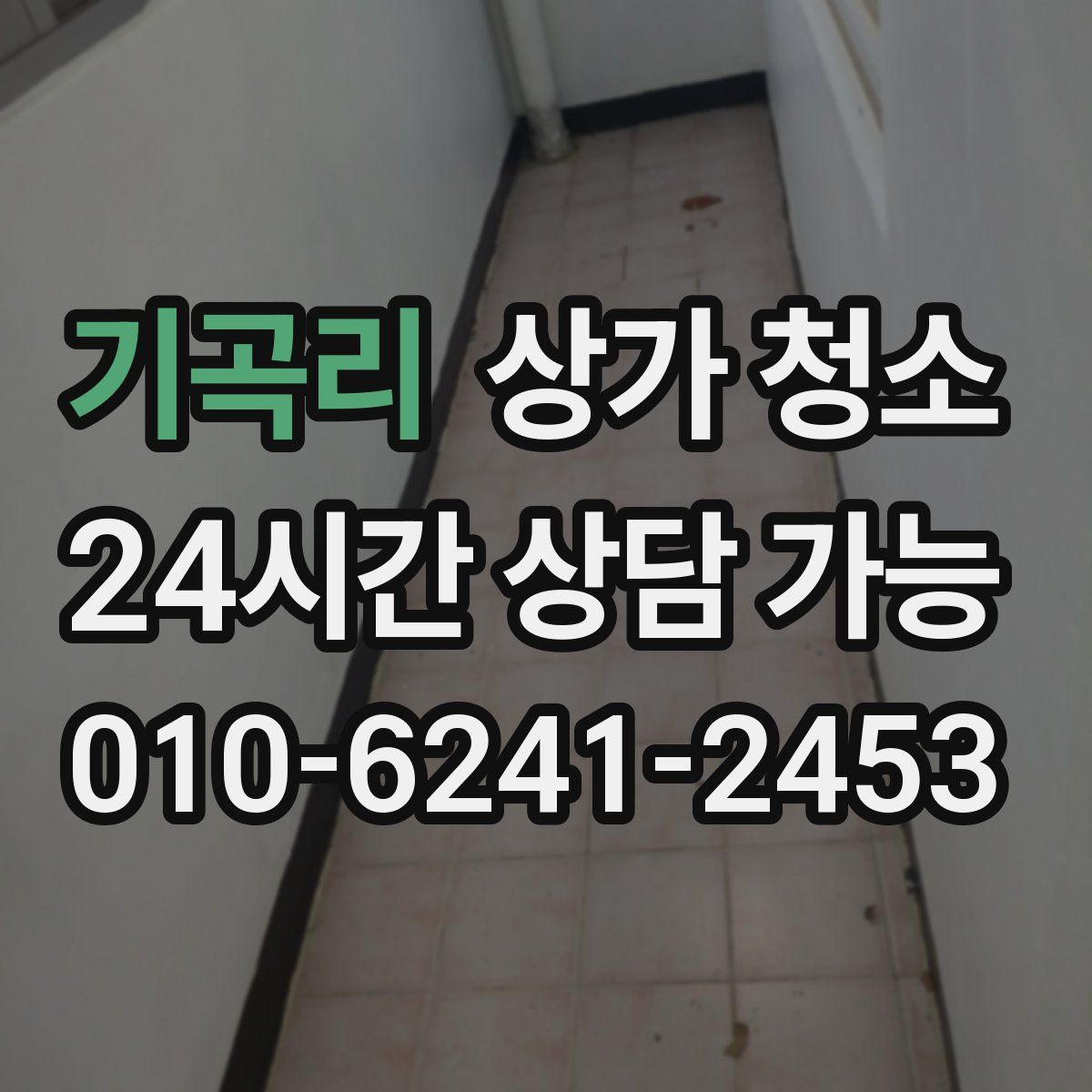 기곡리 상가 청소