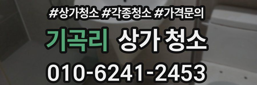 기곡리 상가 청소