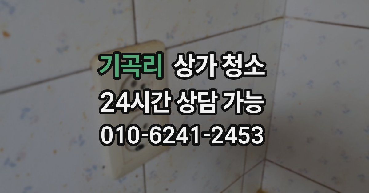 기곡리 상가 청소